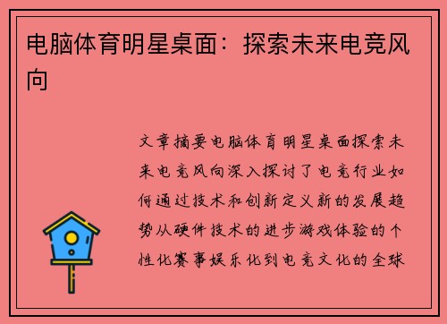 电脑体育明星桌面：探索未来电竞风向