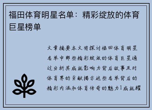 福田体育明星名单：精彩绽放的体育巨星榜单