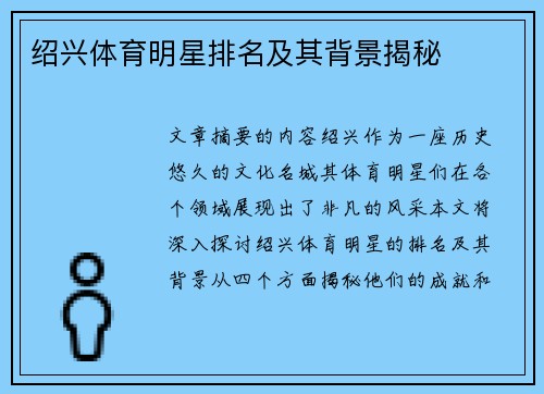 绍兴体育明星排名及其背景揭秘