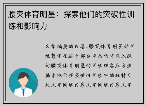 腰突体育明星：探索他们的突破性训练和影响力