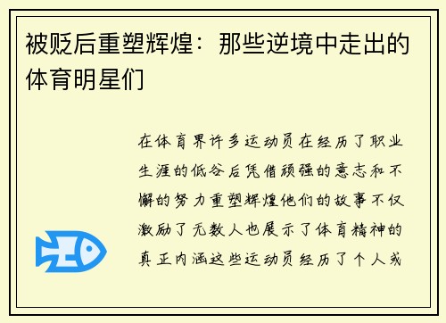 被贬后重塑辉煌：那些逆境中走出的体育明星们