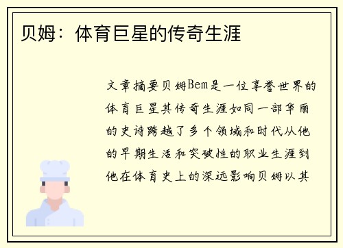 贝姆：体育巨星的传奇生涯