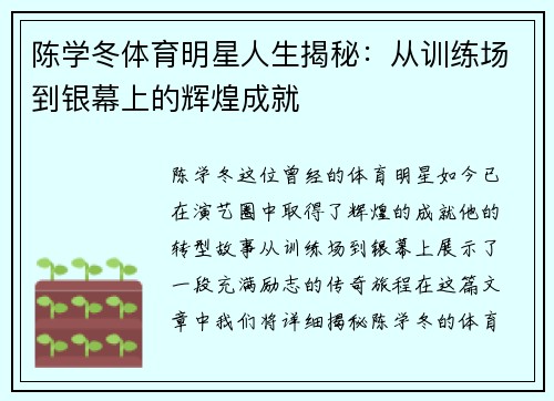 陈学冬体育明星人生揭秘：从训练场到银幕上的辉煌成就