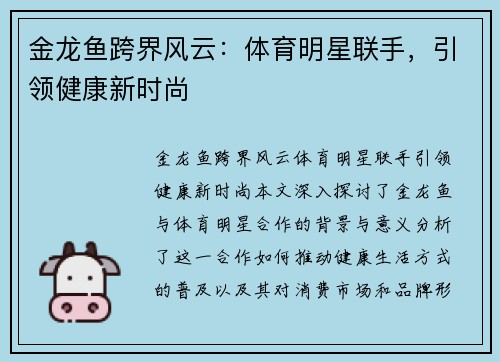 金龙鱼跨界风云：体育明星联手，引领健康新时尚
