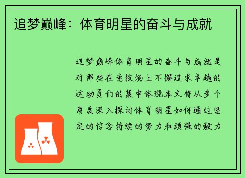追梦巅峰：体育明星的奋斗与成就