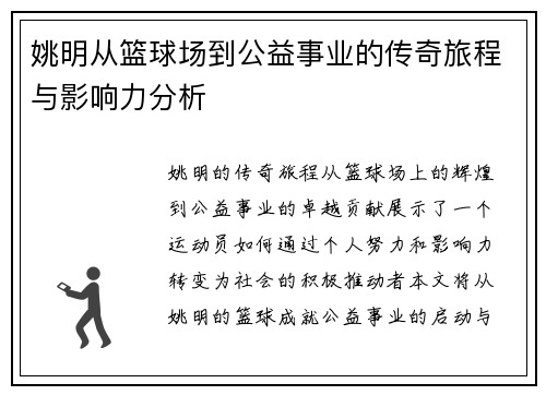 姚明从篮球场到公益事业的传奇旅程与影响力分析