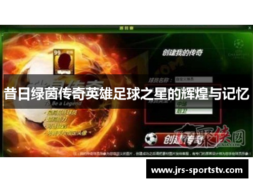 昔日绿茵传奇英雄足球之星的辉煌与记忆