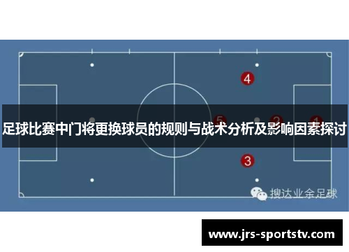 足球比赛中门将更换球员的规则与战术分析及影响因素探讨