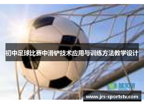 初中足球比赛中滑铲技术应用与训练方法教学设计