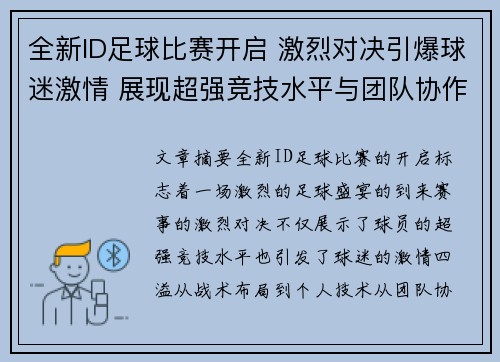 全新ID足球比赛开启 激烈对决引爆球迷激情 展现超强竞技水平与团队协作
