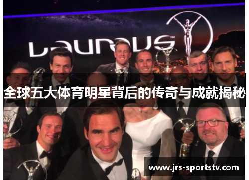 全球五大体育明星背后的传奇与成就揭秘