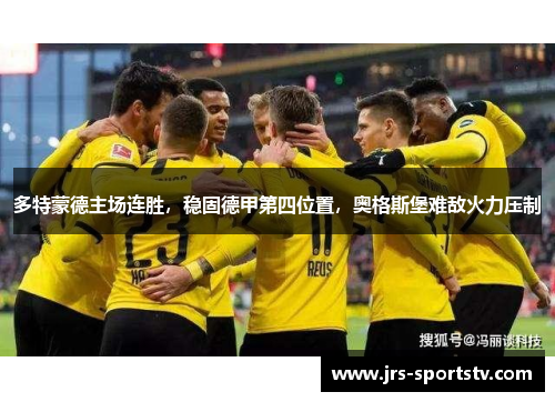 多特蒙德主场连胜，稳固德甲第四位置，奥格斯堡难敌火力压制