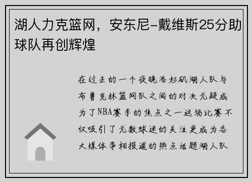 湖人力克篮网，安东尼-戴维斯25分助球队再创辉煌