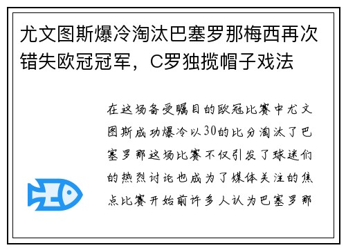 尤文图斯爆冷淘汰巴塞罗那梅西再次错失欧冠冠军，C罗独揽帽子戏法