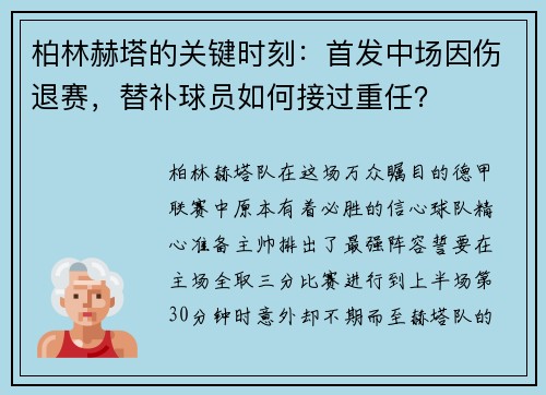 柏林赫塔的关键时刻：首发中场因伤退赛，替补球员如何接过重任？