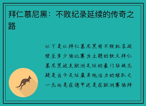 拜仁慕尼黑：不败纪录延续的传奇之路