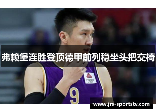 弗赖堡连胜登顶德甲前列稳坐头把交椅