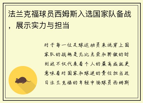法兰克福球员西姆斯入选国家队备战，展示实力与担当