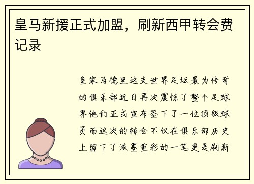 皇马新援正式加盟，刷新西甲转会费记录