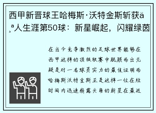 西甲新晋球王哈梅斯·沃特金斯斩获个人生涯第50球：新星崛起，闪耀绿茵