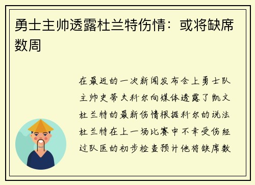 勇士主帅透露杜兰特伤情：或将缺席数周