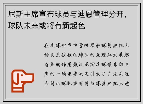 尼斯主席宣布球员与迪恩管理分开，球队未来或将有新起色