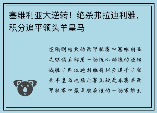 塞维利亚大逆转！绝杀弗拉迪利雅，积分追平领头羊皇马