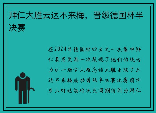 拜仁大胜云达不来梅，晋级德国杯半决赛