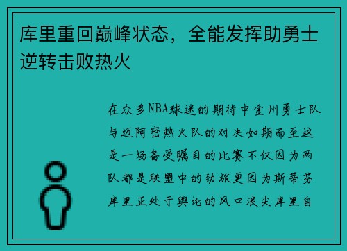 库里重回巅峰状态，全能发挥助勇士逆转击败热火