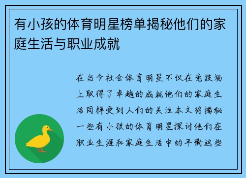 有小孩的体育明星榜单揭秘他们的家庭生活与职业成就