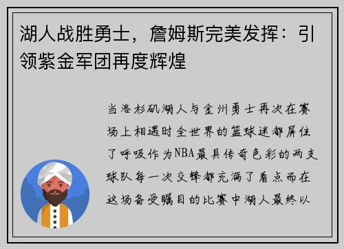 湖人战胜勇士，詹姆斯完美发挥：引领紫金军团再度辉煌