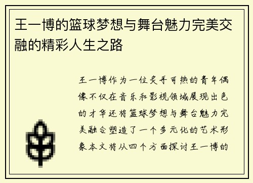 王一博的篮球梦想与舞台魅力完美交融的精彩人生之路