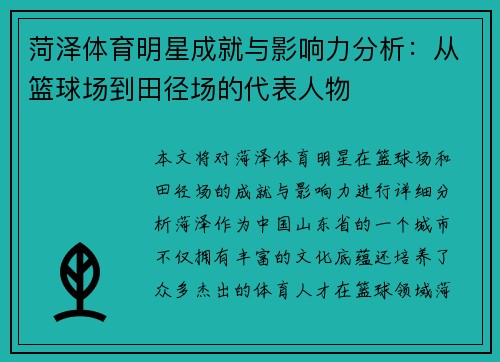 菏泽体育明星成就与影响力分析：从篮球场到田径场的代表人物