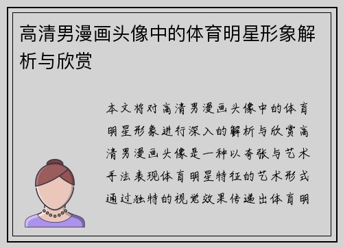 高清男漫画头像中的体育明星形象解析与欣赏