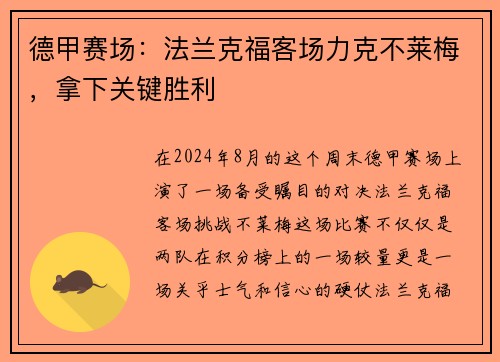 德甲赛场：法兰克福客场力克不莱梅，拿下关键胜利