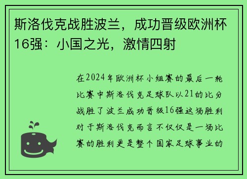 斯洛伐克战胜波兰，成功晋级欧洲杯16强：小国之光，激情四射