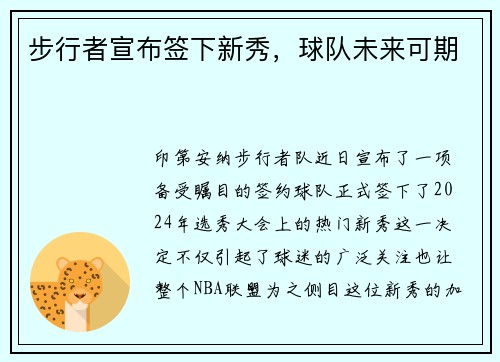 步行者宣布签下新秀，球队未来可期