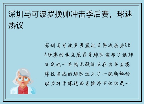 深圳马可波罗换帅冲击季后赛，球迷热议