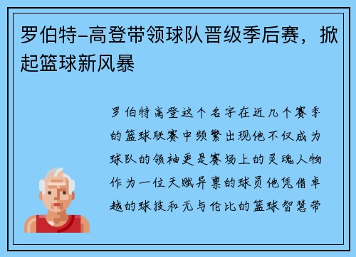 罗伯特-高登带领球队晋级季后赛，掀起篮球新风暴