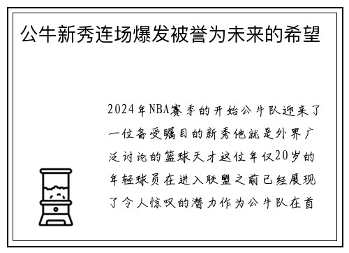 公牛新秀连场爆发被誉为未来的希望