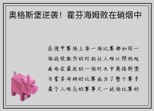奥格斯堡逆袭！霍芬海姆败在硝烟中