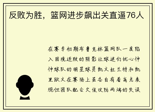 反败为胜，篮网进步飙出关直逼76人