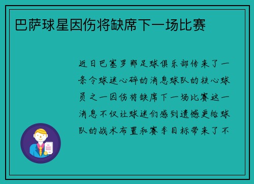 巴萨球星因伤将缺席下一场比赛