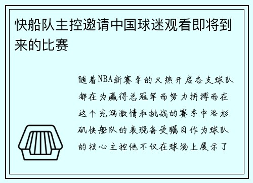 快船队主控邀请中国球迷观看即将到来的比赛