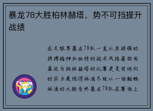 暴龙78大胜柏林赫塔，势不可挡提升战绩