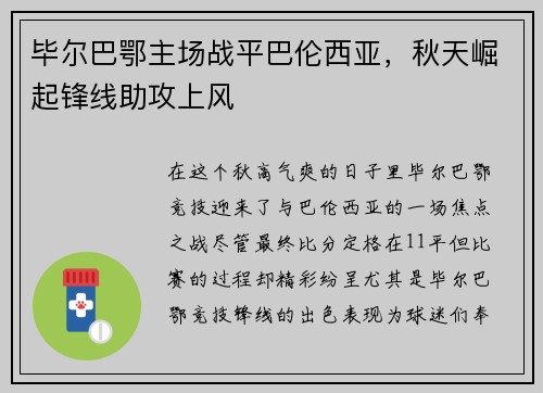 毕尔巴鄂主场战平巴伦西亚，秋天崛起锋线助攻上风