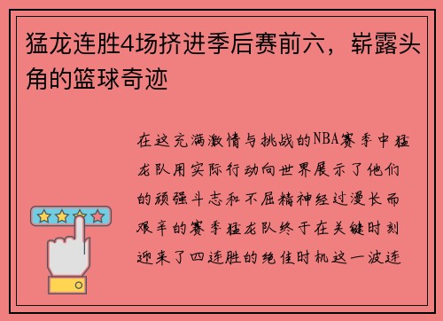 猛龙连胜4场挤进季后赛前六，崭露头角的篮球奇迹