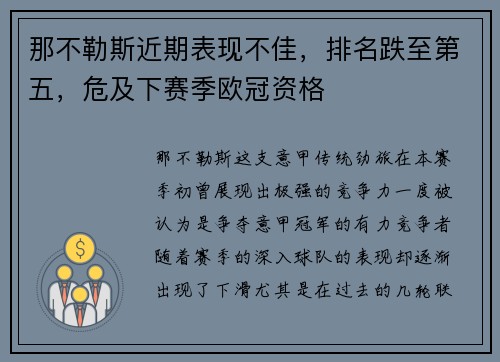 那不勒斯近期表现不佳，排名跌至第五，危及下赛季欧冠资格