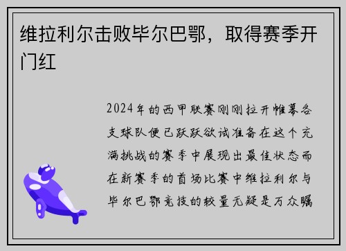 维拉利尔击败毕尔巴鄂，取得赛季开门红