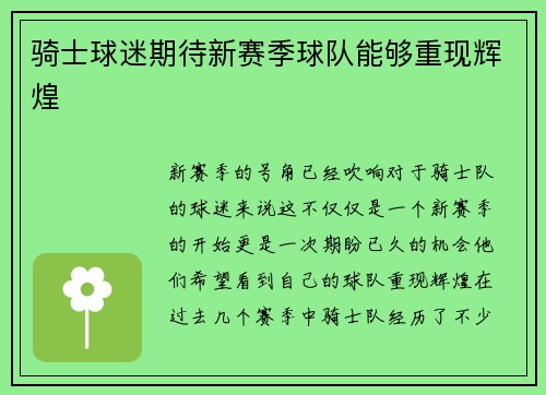 骑士球迷期待新赛季球队能够重现辉煌